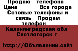 Продаю 3 телефона › Цена ­ 3 000 - Все города Сотовые телефоны и связь » Продам телефон   . Калининградская обл.,Светлогорск г.